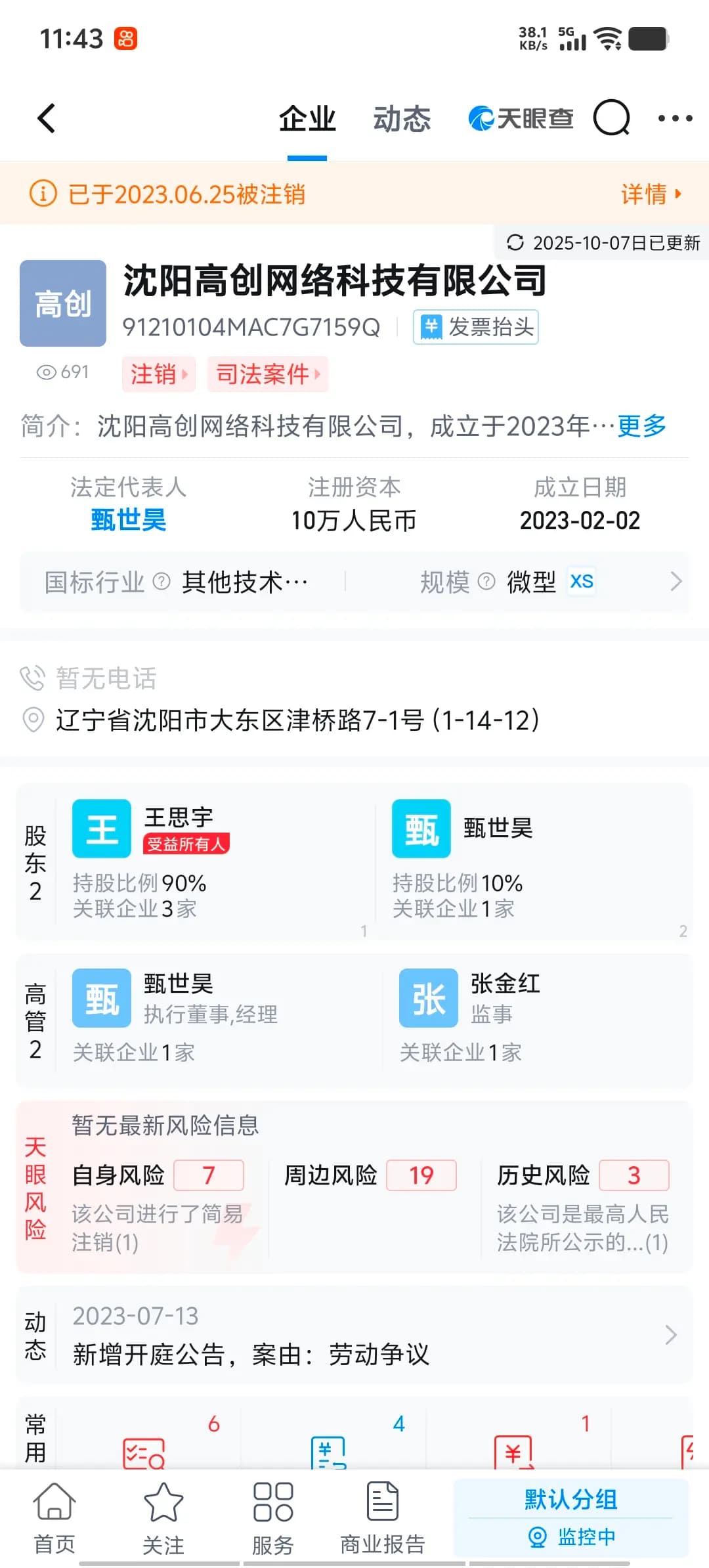 沈阳高创网络科技有限公司的天眼查信息