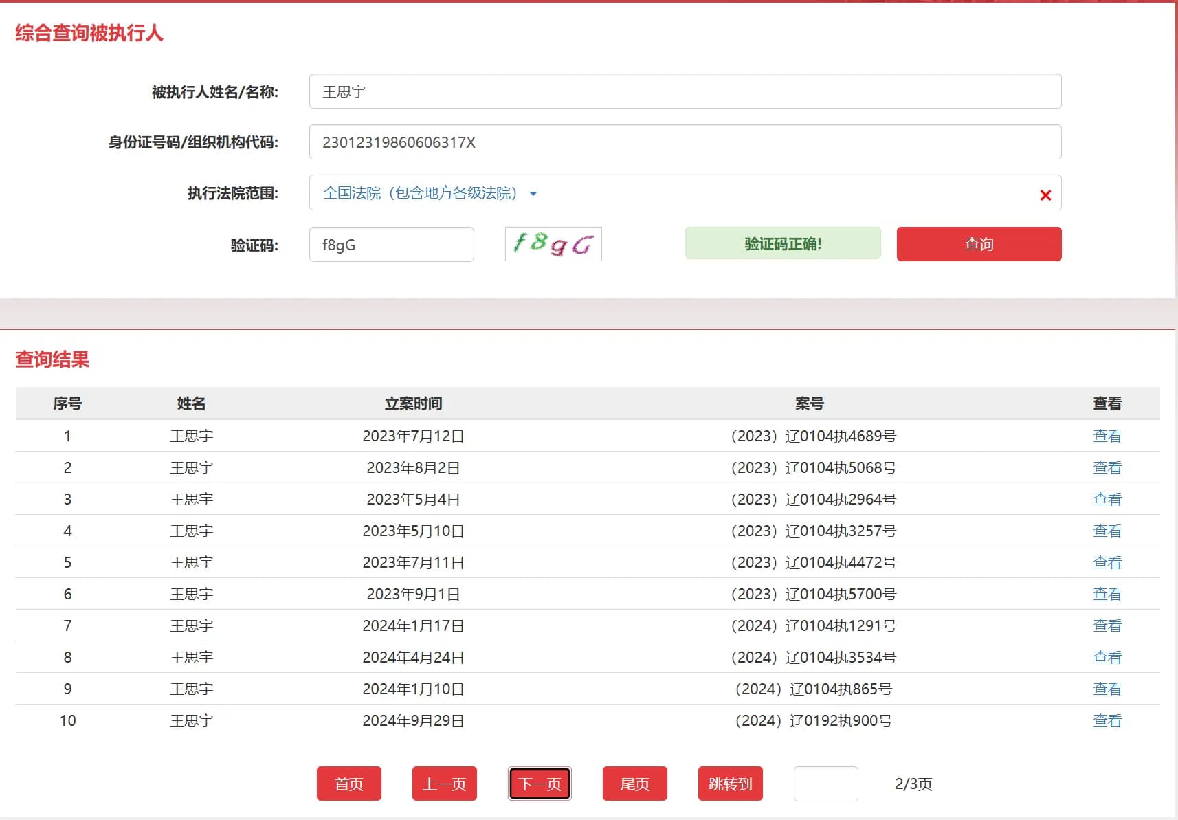 老赖王思宇在法院的欠钱记录第二份